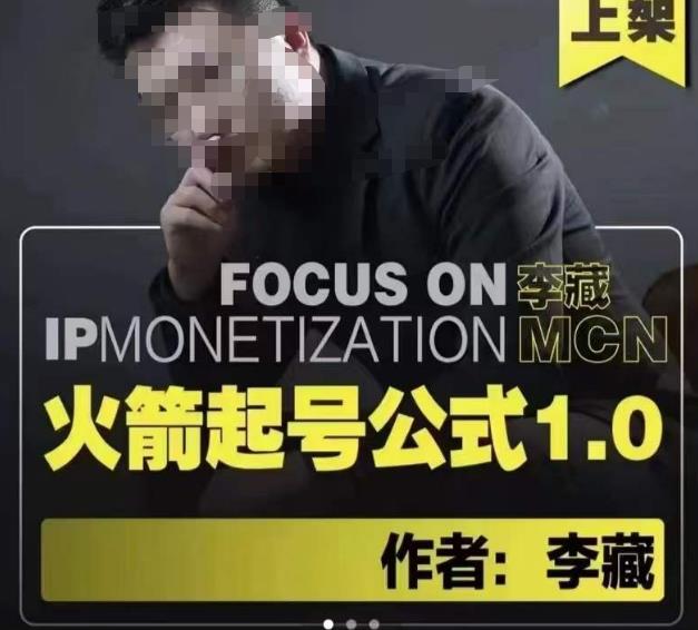 李藏·火箭起号公式，八大章节，个人ip起号和定位的认知和逻辑-苏柒资源库