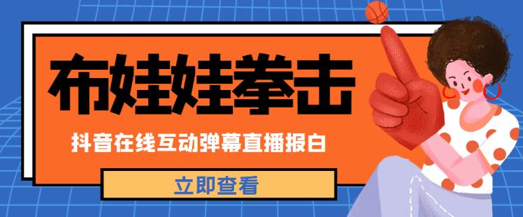 外面收费1980的抖音布娃娃拳击直播项目，抖音报白，实时互动直播【内含详细教程】-苏柒资源库