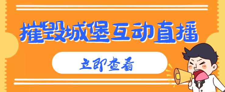 外面收费1980的抖音互动直播摧毁城堡项目，抖音报白，实时互动直播【内含详细教程】-苏柒资源库