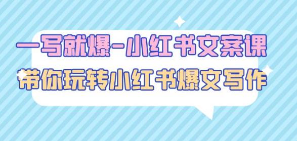 一写就爆-小红书文案课：带你玩转小红收爆文写作（45节课）-苏柒资源库
