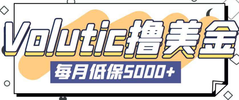 最新国外Volutic平台看邮箱赚美金项目，每月最少稳定低保5000+【详细操作教程】-苏柒资源库