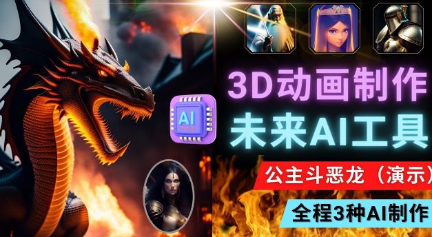 利用未来Ai工具LeiaPix，静态图转换3D动画，Lexica和Chat GPT制作精彩视频-苏柒资源库