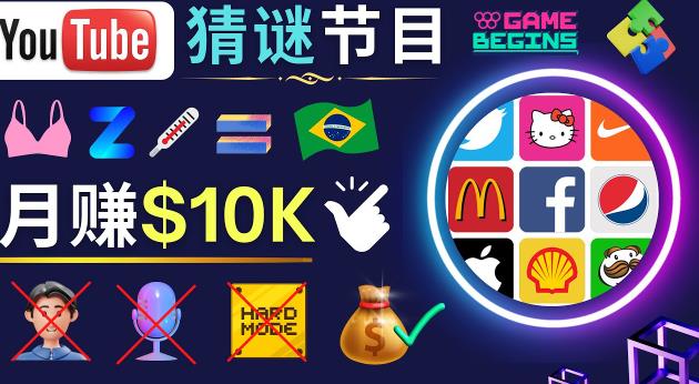 适合新手的视频剪辑方法，搜集图片制作猜谜游戏Youtube视频月入过万美元-苏柒资源库