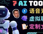 7大不可思议的人工智能工具–虚拟名人聊天，声音克隆，Ai律师，论文写作-苏柒资源库