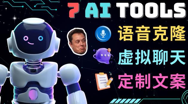 7大不可思议的人工智能工具–虚拟名人聊天，声音克隆，Ai律师，论文写作-苏柒资源库