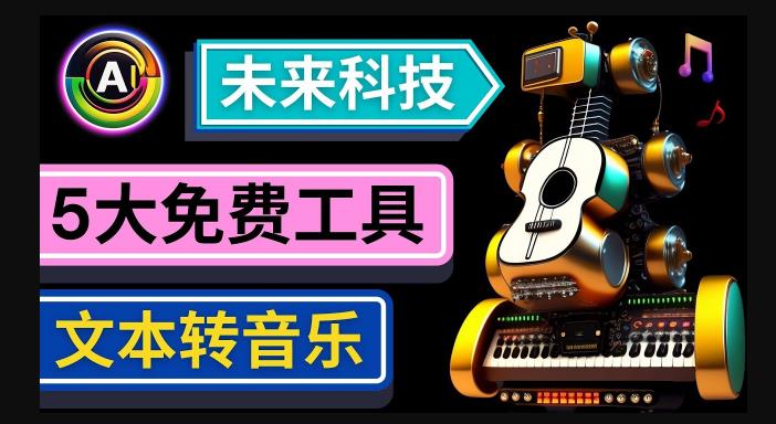 抢先体验未来Ai科技-文本转音乐工具，只需输入文字描述，即可创作歌曲和音乐-苏柒资源库