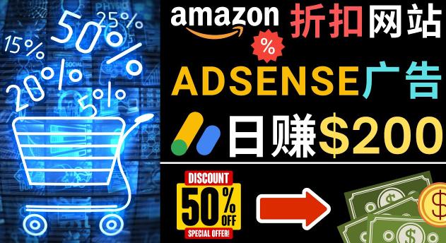 发布亚马逊打折商品信息，日赚200美元创建一个热门的Amazon Hot Deal网站-苏柒资源库