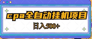 2023最新cpa全自动挂机项目,玩法简单,轻松日入500+【教程+软件】-苏柒资源库