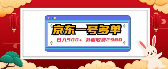 【日入500+】外面收费2980的京东一个号下几十单实操落地教程-苏柒资源库