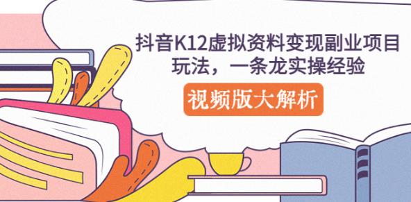 抖音K12虚拟资料变现副业项目玩法，一条龙实操经验，视频版大解析-苏柒资源库