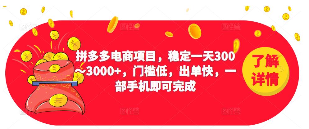 2023拼多多电商项目，稳定一天300～3000+，门槛低，出单快，一部手机即可完成-苏柒资源库