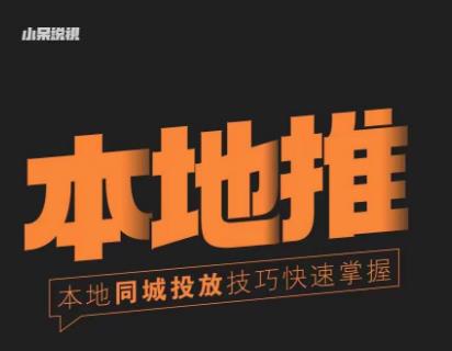 小呆同城本地生活投放实操技巧，掌握同城流量，掌握同城运营核心-苏柒资源库