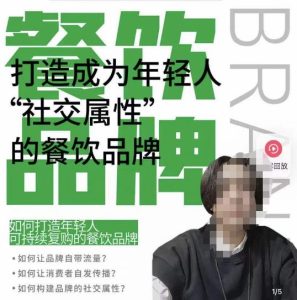 餐饮品牌成为自带流量品牌,让你一年100家的方法,打造成为年轻人“社交属性”的餐饮品牌-苏柒资源库