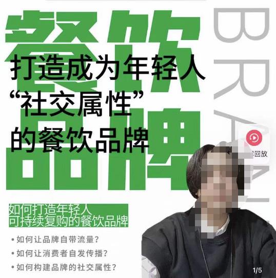 餐饮品牌成为自带流量品牌，让你一年100家的方法，打造成为年轻人“社交属性”的餐饮品牌-苏柒资源库