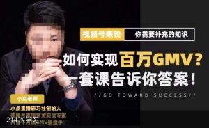 视频号变现进阶课,视频号六大变现模式,对平台的各项功能详细讲解,让你快速选择赛道-苏柒资源库