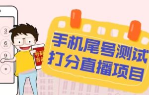 最新抖音爆火的手机尾号测试打分无人直播项目，轻松日赚几百+【打分脚本+详细教程】-苏柒资源库