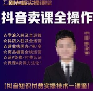 刚老板实操课堂抖音卖课全操作,抖音知识付费实操技术一课通-苏柒资源库