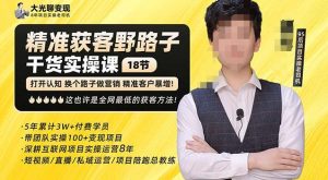 杨光·精准获客野路子,黑科技快速获取精准客户,这也许是全网最低的获客方法了-苏柒资源库