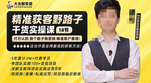 杨光·精准获客野路子，黑科技快速获取精准客户，这也许是全网最低的获客方法了-苏柒资源库