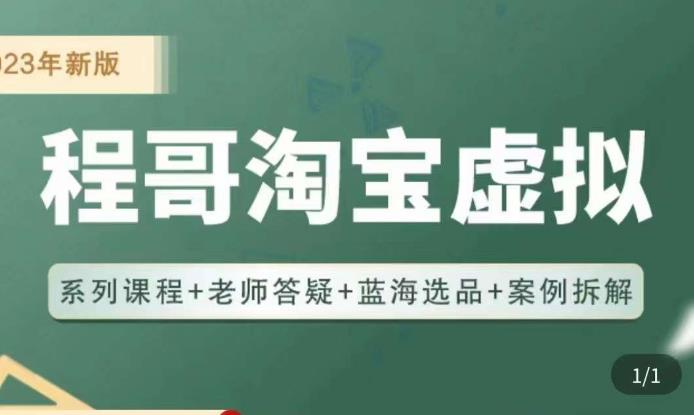 程哥·2023淘宝蓝海虚拟电商，虚拟产品实操运营，蓝海选品+案例拆解-苏柒资源库