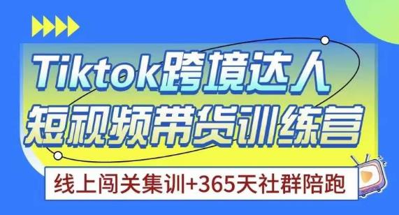 Tiktok海外精选联盟短视频带货百单训练营，带你快速成为Tiktok带货达人-苏柒资源库