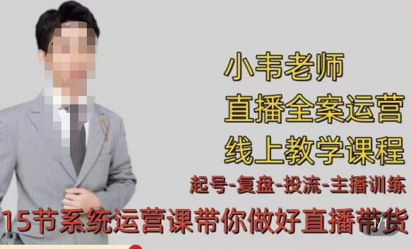 小韦·七天螺旋直播带货运营细节版，3月新课，各种起号玩法教学-苏柒资源库