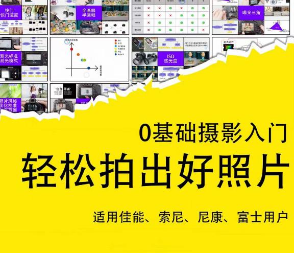 0基础摄影入门，轻松拍出好照片（适用佳能、索尼、尼康、富士用户）-苏柒资源库