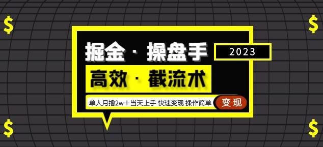 掘金·操盘手（高效·截流术）单人·月撸2万＋当天上手快速变现操作简单-苏柒资源库
