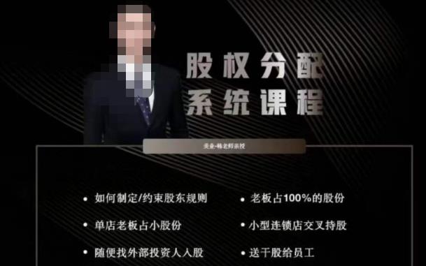 韩老师聊美业-美业股权分配系统课程，如何制定约束股东规则+老板占100%的股份+单店老板占小股份等-苏柒资源库