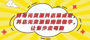 胖哥无货源抖店速成班,抖店无货源保姆级教学,让你少走弯路-苏柒资源库