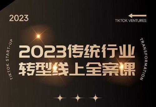 数据哥2023传统行业转型线上全案课，2023年传统行业如何转型线上，线上创业/传统转型避坑宝典-苏柒资源库