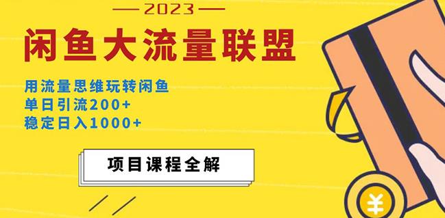 价值1980最新闲鱼大流量联盟玩法，单日引流200+，稳定日入1000+-苏柒资源库