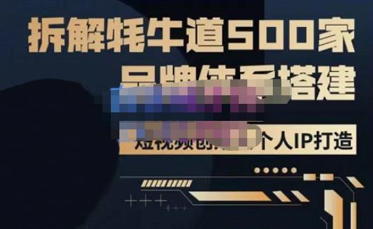牛牛·500家餐饮品牌搭建&短视频深度解析，拆解牦牛道500家品牌体系搭建-苏柒资源库