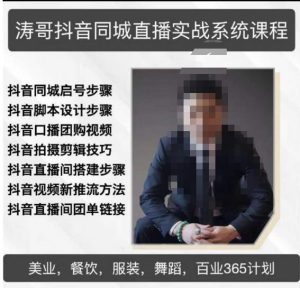 涛哥抖音同城直播实战系统课程,适合美业,餐饮,舞蹈,小吃,服装,酒业-苏柒资源库
