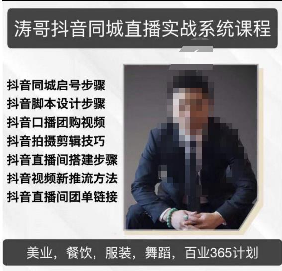 涛哥抖音同城直播实战系统课程，适合美业，餐饮，舞蹈，小吃，服装，酒业-苏柒资源库