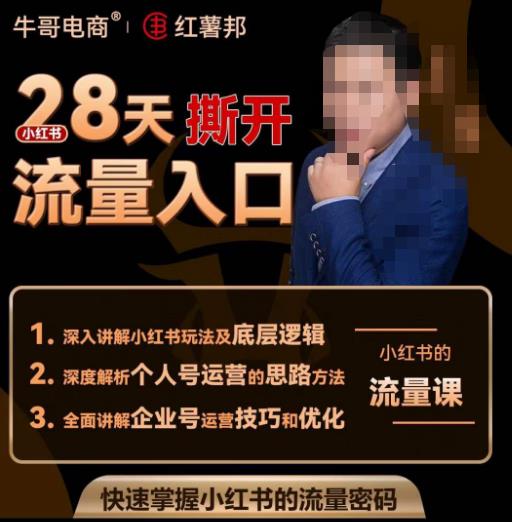牛哥电商红薯邦28天撕开小红书流量入口，小红书运营系列课，快速掌握小红书的流量密码-苏柒资源库