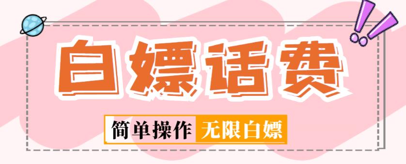 外面收费598的最新闲鱼无限白嫖话费项目，简单暴利【详细玩法教程】-苏柒资源库