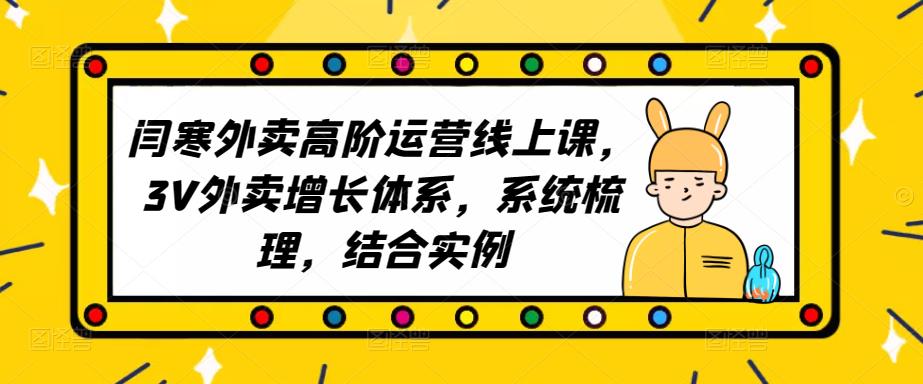 2023外卖高阶运营线上课，3V外卖增长体系，系统梳理，结合实例-苏柒资源库