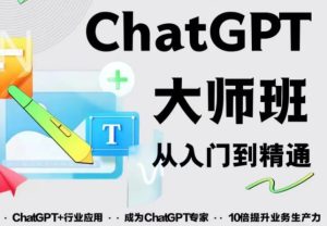 2023最新ChatGPT培训班:玩赚ChatGPT从入门到精通,自动写各种爆款脚本-苏柒资源库
