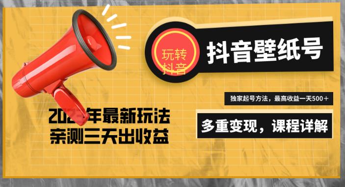 7天螺旋起号，打造一个日赚5000＋的抖音壁纸号（价值688）-苏柒资源库