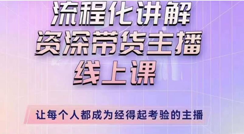 婉婉主播拉新实操课（新版）流程化讲解资深带货主播，让每个人都成为经得起考验的主播-苏柒资源库