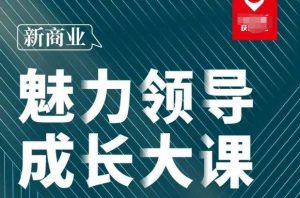 张琦·新商业魅力领导成长大课2023新版,高效管理必修课(30节)-苏柒资源库