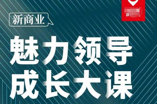 张琦·新商业魅力领导成长大课2023新版，高效管理必修课（30节）-苏柒资源库