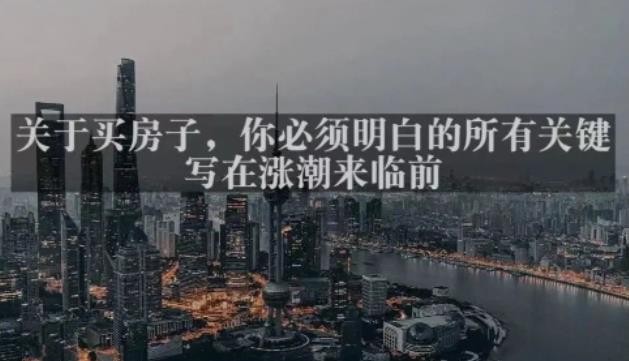 灏泽最新付费文章共享·《关于买房子，你必须明白的所有关键-写在涨潮来临前​》-苏柒资源库