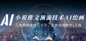 小说推文·顶流技术AI绘画教学：几条视频变现几十万，全套视频教学+工具-苏柒资源库