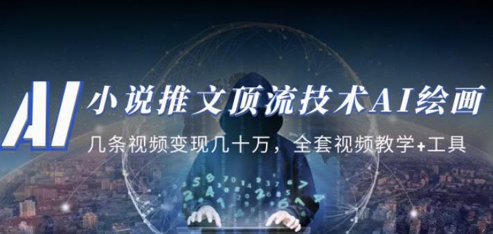 小说推文·顶流技术AI绘画教学：几条视频变现几十万，全套视频教学+工具-苏柒资源库