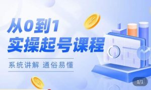 莫小可·直播从0-1快速起号,提升直播间话术逻辑,掌握各种起号玩法,快速了解流量核心-苏柒资源库