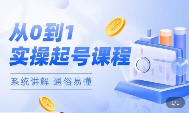 莫小可·直播从0-1快速起号，​提升直播间话术逻辑，掌握各种起号玩法，快速了解流量核心-苏柒资源库