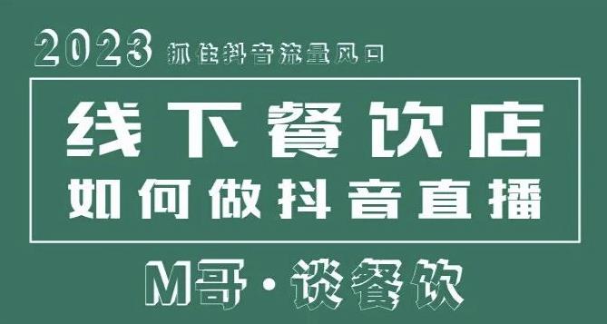 2023抓住抖音流量风口，线下餐饮店如何做抖音同城直播给餐饮店引流-苏柒资源库