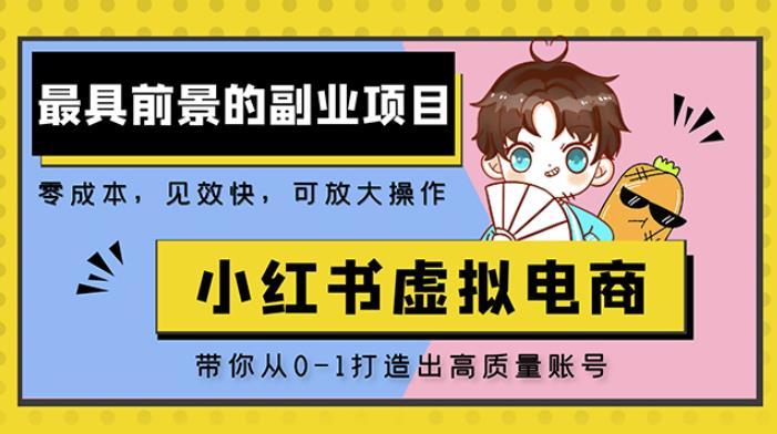 小红书蓝海大市场虚拟电商项目，手把手带你打造出日赚2000+高质量红薯账号-苏柒资源库